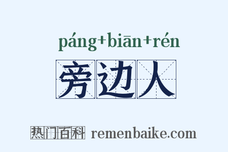 旁边人是什么意思的图片